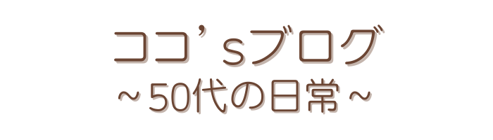 ココ’ｓブログ ～50代の日常～